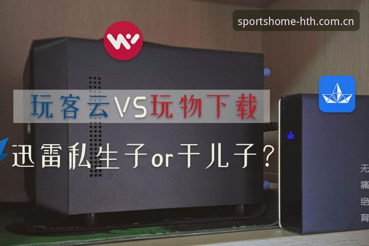 hth体育官网入口变更后的实用对比指南：别急着下载，先看这六点